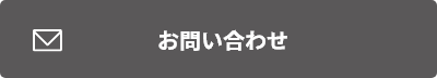 お問い合わせボタン