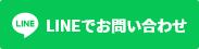 LINEでお問い合わせボタン
