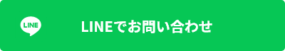 LINEでお問い合わせボタン