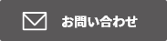 お問い合わせボタン