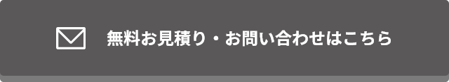 無料お見積り・お問い合わせはこちらボタン